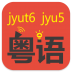 粤语拼音学习